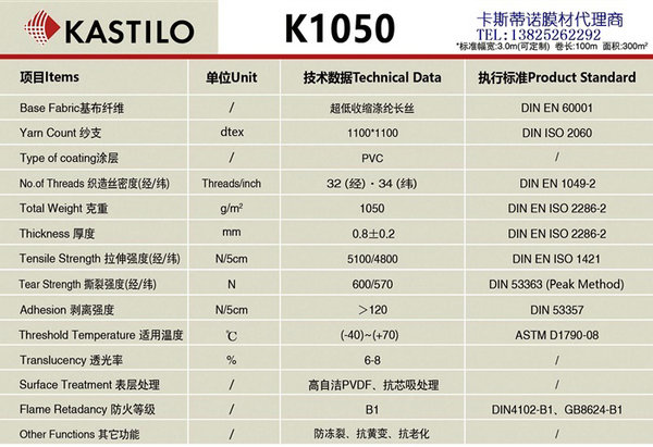 卡斯蒂諾膜材K1050